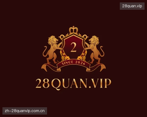 介绍28quan.vip公司